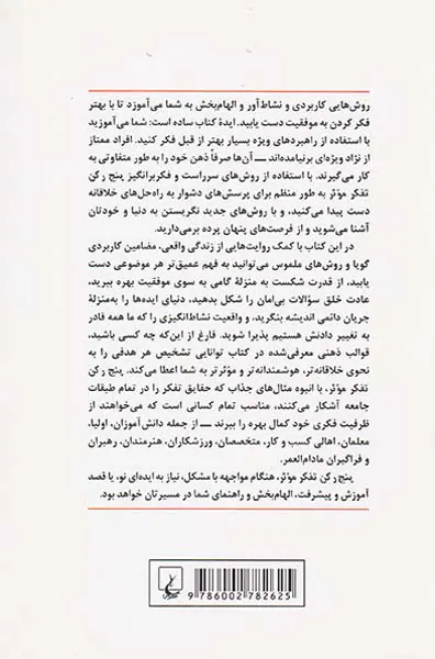 پنج رکن تفکر موثر